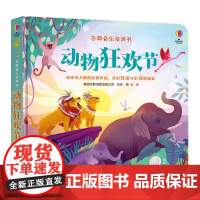 古典音乐发声书 动物狂欢节尤斯伯恩奇妙发声书2-3-4岁儿童宝宝阅读益智游戏音乐启蒙认知睡前故事亲子共读幼儿有声书