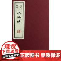 古代版刻水浒传(巾箱本) 任梦强//王贺 线装书局 正版书籍