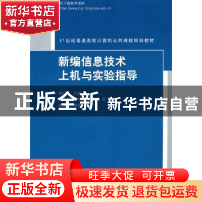 正版 新编信息技术上机与实验指导 姚建东主编 清华大学出版社