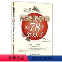 [正版]高效能学习的78个金点子 第二版 图书创智学习 学习方法提升效率事半功倍 华东师范大学出版社