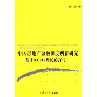 正版新书]中国房地产金融制度创新研究王仁涛9787309066760