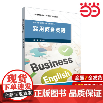 实用商务英语(上海职业教育“十四五”规划教材).朱红萍/9787576039696华东师范大学出版社