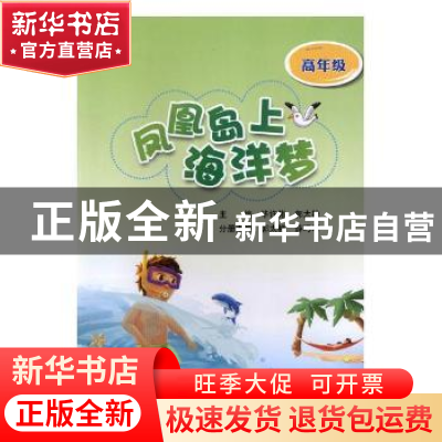 正版 凤凰岛上海洋梦:高年级 毕许彬,郭太艳主编 中国石油大学出