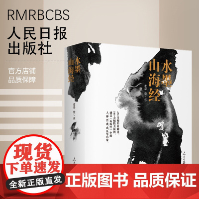 水墨山海经 人民日报出版社