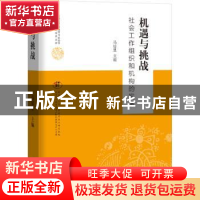 正版 机遇与挑战(社会工作组织和机构的发展)/云南大学民族学与社