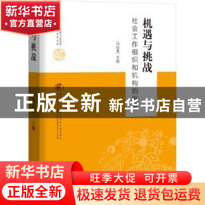正版 机遇与挑战(社会工作组织和机构的发展)/云南大学民族学与社