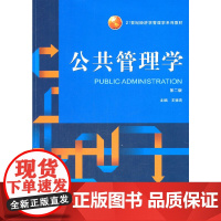 公共管理学(第二版)