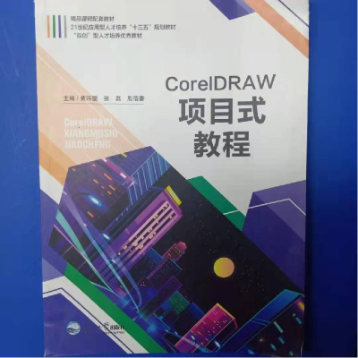 正版新书](BX)CorelDRAW项目式教程(四色版)/黄玮雯黄玮雯9787
