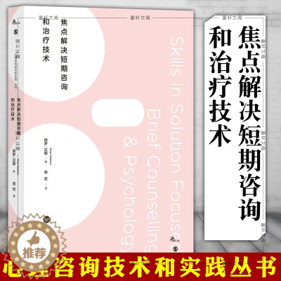 [醉染正版]正版 焦点解决短期咨询和治疗技术 重庆大学心理学书籍 鹿鸣心理 保罗·汉图 著 焦点解决实践、焦点解决培训