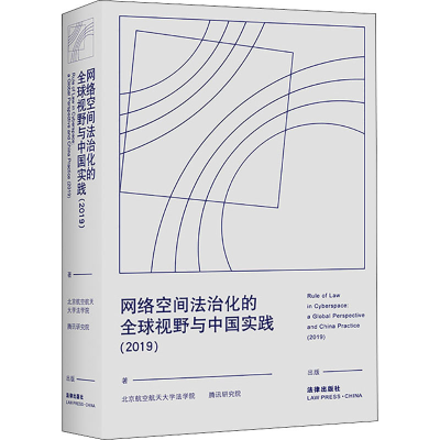 [M]网络空间法治化的全球视野与中国实践(2019)-9787519741709