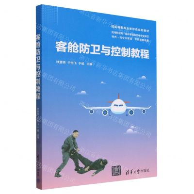 [N]客舱防卫与控制教程(民航服务专业新形态系列教材)-9787302654087