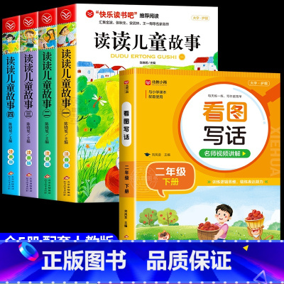 [全套5册]读读儿童故事+看图写话 [正版]全套4册读读儿童故事注音版 快乐读书吧二年级下册必读的课外书老师阅读书目王一