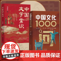中国文化1000问正版中国文学常识一千问传统文化知识百科中国传统文化知识精华手册熟知的历史常识青少年课外读物国学经典