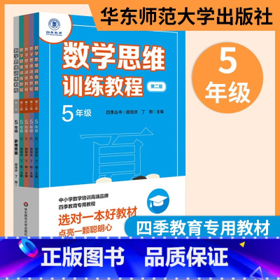 5年级 思维训练 小学通用 [正版]三招过关每日五分钟速算计算能手二年级一三四五年级数学沪教版口算大通关小学学霸天天计算