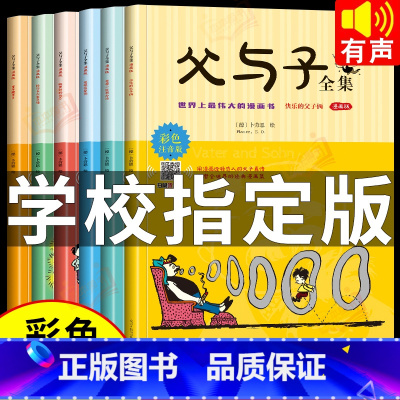 [全6册]父与子全集 [正版]全套6册 父与子书全集彩色注音版一二年级上册阅读课读本 书籍经典书目老师看图小学生讲故事的