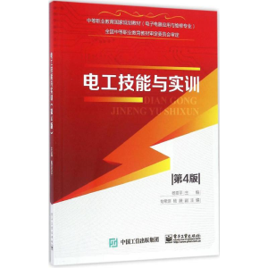 [M]电工技能与实训-9787121293139