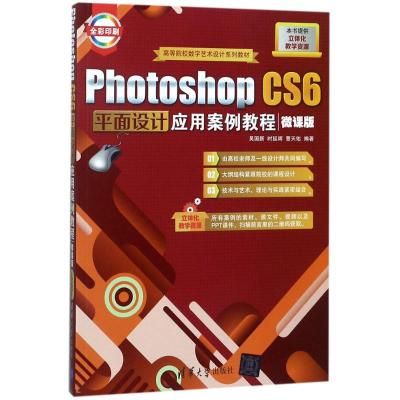 Photoshop CS6平面设计应用案例教程(微课版)