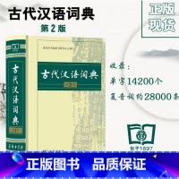 [正版] 新版古代汉语词典第2版 (精装塑封) 商务印书馆 古汉语字典辞典 古汉语常用字典 文言文字典工具书 初高中字典