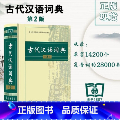 [正版] 新版古代汉语词典第2版 (精装塑封) 商务印书馆 古汉语字典辞典 古汉语常用字典 文言文字典工具书 初高中字典