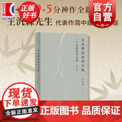 古史辨运动的兴起:一个思想史的分析修订本 王汎森著作上海人民出版社世纪文景史学理论正版图书籍