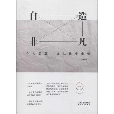 正版新书]自造非凡 个人品牌比以往更重要王鹏9787201138855