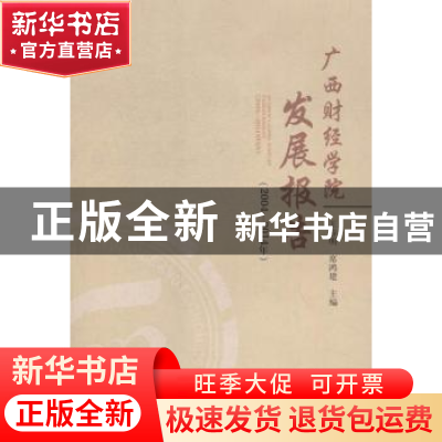 正版 广西财经学院发展报告:2004-2014年 王春明,席鸿建主编 西