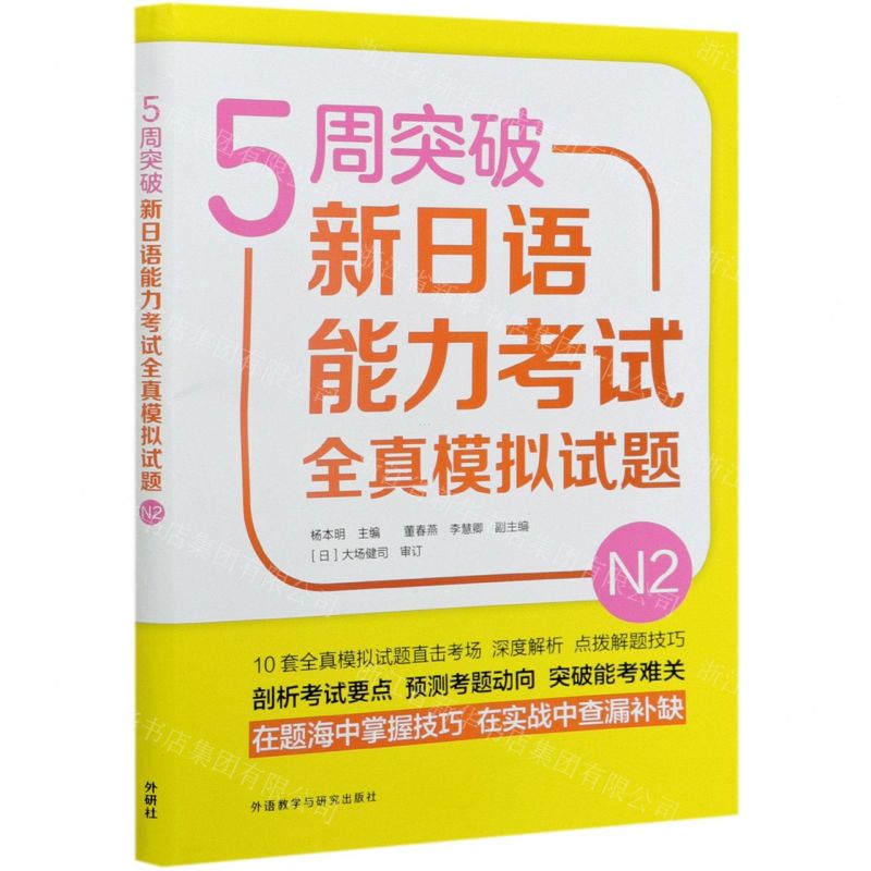 [N]5周突破新日语能力考试全真模拟试题(N2)-9787521323221