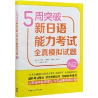 [N]5周突破新日语能力考试全真模拟试题(N2)-9787521323221