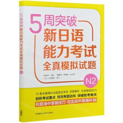 [N]5周突破新日语能力考试全真模拟试题(N2)-9787521323221