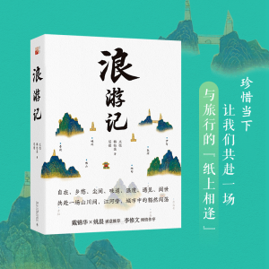 正版新书]浪游记王恺,韩松落,尼佬 著9787301329016