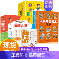 [抖音同款]漫画儿童心理学5册+漫画安全4册 [正版]漫画儿童心理学5册JST幼儿情绪管理与性格培养绘本一二三四年级小学
