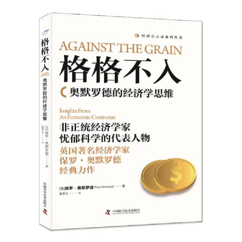 正版新书]格格不入:奥默罗德的经济学思维/传统经济学与真实世界