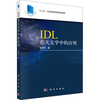 [M]IDL在天文学中的应用 张雪光 著 -9787030708236