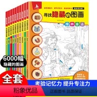 [正版] 全套10册 寻找隐藏的图画捉迷藏小学生一二三专注力注意力训练游戏书 儿童6-7-8-9岁视觉观察力漫画找不同