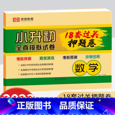 超级卷 数学 小学升初中 [正版]2023小升初全真模拟试卷必刷18套押题卷语文数学英语小学升初一总复习资料真题卷招生分