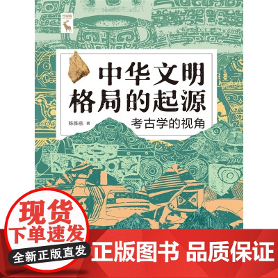 中华文明格局的起源:考古学的视角