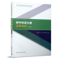 音像城市轨道交通运营组织(第二版)邵伟中 宋博 刘纯洁 主编