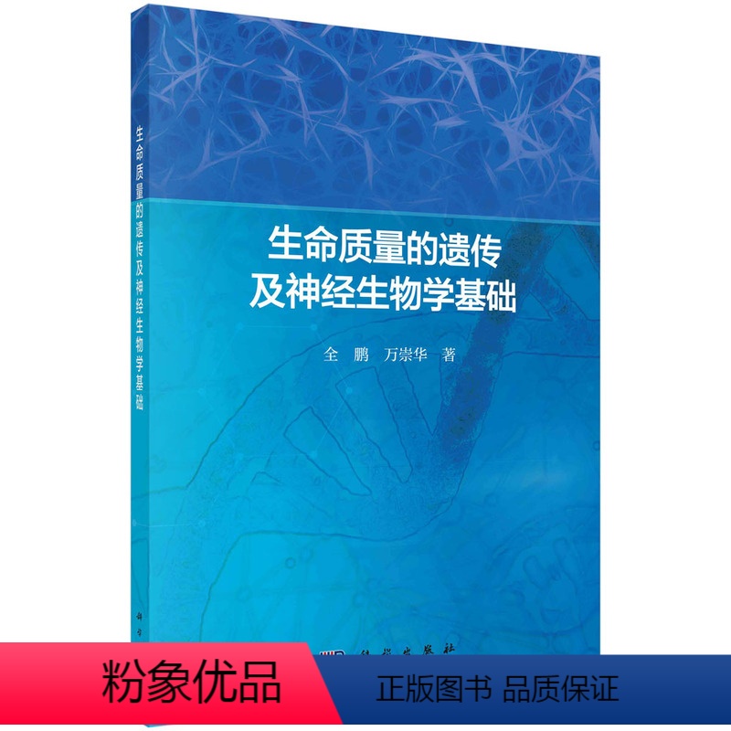 生命质量的遗传及神经生物学基础 [正版]生命质量的遗传及神经生物学基础 全鹏 万崇华 编 9787030641656