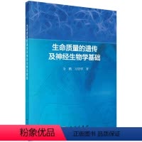 生命质量的遗传及神经生物学基础 [正版]生命质量的遗传及神经生物学基础 全鹏 万崇华 编 9787030641656