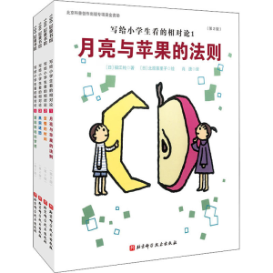 醉染图书写给小学生看的相对论(第2版)(1-4)9787571419578