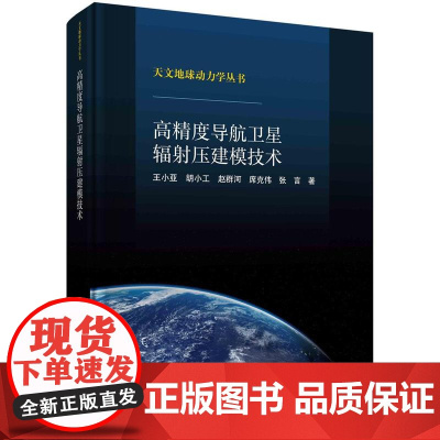 [按需印刷] 高精度导航卫星辐射压建模技术