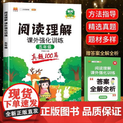 2025黄冈新版 五年级阅读理解训练题真题100篇小学生语文课外强化阅读理解专项训练书 小学5年级上册下册同步练习册人教