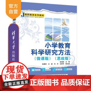 [正版新书]小学教育科学研究方法(微课版)(思政版) 徐祖胜 张春宏 王睿等 清华大学出版社 小学教育研究 徐祖胜