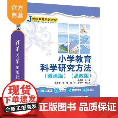[正版新书]小学教育科学研究方法(微课版)(思政版) 徐祖胜 张春宏 王睿等 清华大学出版社 小学教育研究 徐祖胜