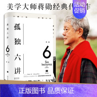 [正版]人民日报 孤独六讲 精装典藏版 蒋勋代表作百万书初版十周年之际中国现当代文学随笔中国古诗词书籍 上海书