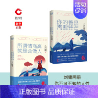 [正版]你不可不知的人性全2册 刘墉著 你的善良需要锋芒+所谓情商高就是会做人 人际关系实力避坑指南自我管理成功励