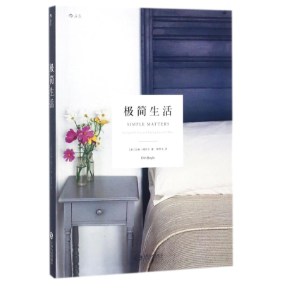 正版新书]极简生活艾琳·博伊尔9787210099055