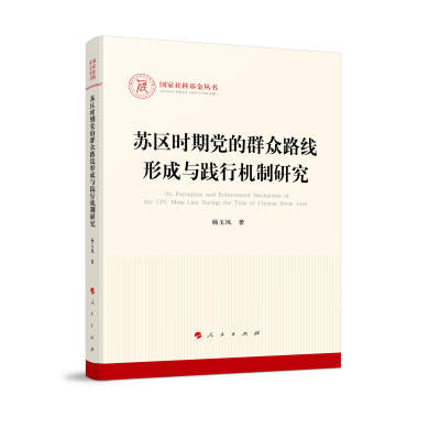 正版新书]苏区时期党的群众路线形成与践行机制研究杨玉凤978701