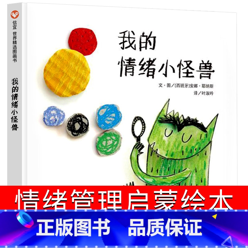 [正版]我的情绪小怪兽绘本精装硬壳2-3-4岁幼儿园小班故事幼儿童情绪管理与性格培养好习惯亲子阅读不要哭清楚地说非立体