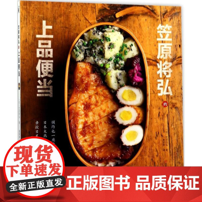 笠原将弘的上品便当(日)笠原将弘 著;葛婷婷 译 著作WX